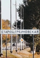 Старощербиновская